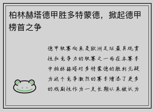柏林赫塔德甲胜多特蒙德，掀起德甲榜首之争