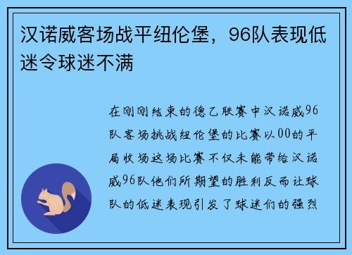 汉诺威客场战平纽伦堡，96队表现低迷令球迷不满