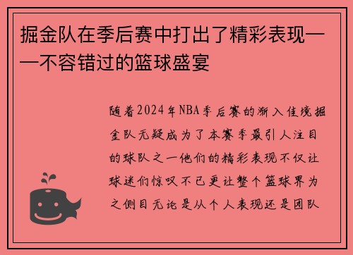 掘金队在季后赛中打出了精彩表现——不容错过的篮球盛宴