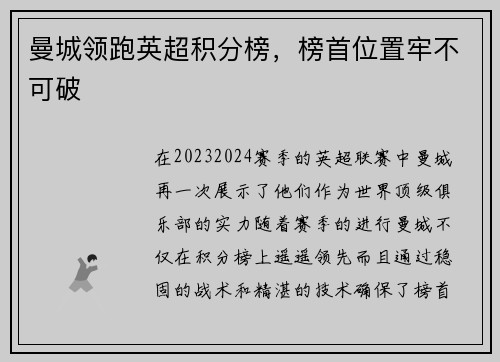曼城领跑英超积分榜，榜首位置牢不可破