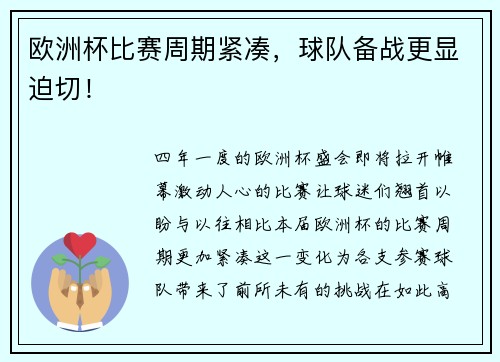 欧洲杯比赛周期紧凑，球队备战更显迫切！
