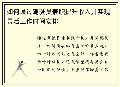 如何通过驾驶员兼职提升收入并实现灵活工作时间安排