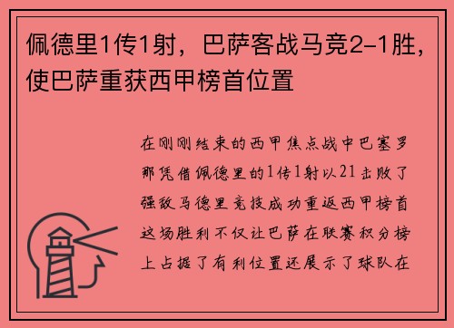 佩德里1传1射，巴萨客战马竞2-1胜，使巴萨重获西甲榜首位置