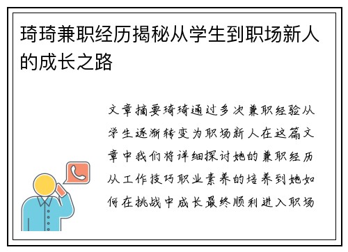 琦琦兼职经历揭秘从学生到职场新人的成长之路