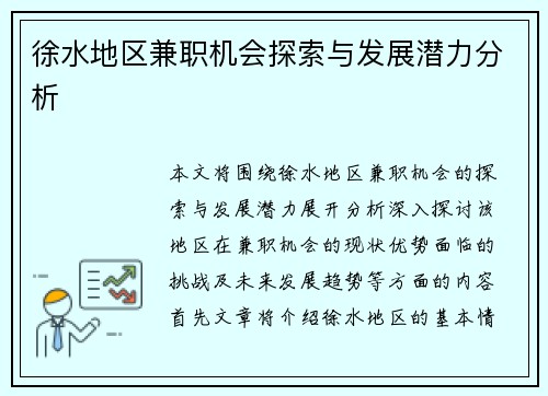 徐水地区兼职机会探索与发展潜力分析