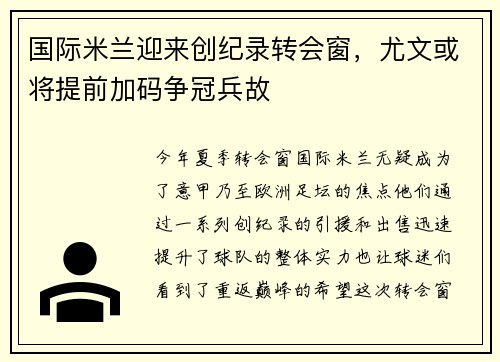 国际米兰迎来创纪录转会窗，尤文或将提前加码争冠兵故