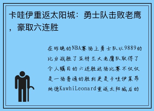 卡哇伊重返太阳城：勇士队击败老鹰，豪取六连胜