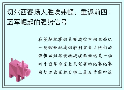 切尔西客场大胜埃弗顿，重返前四：蓝军崛起的强势信号