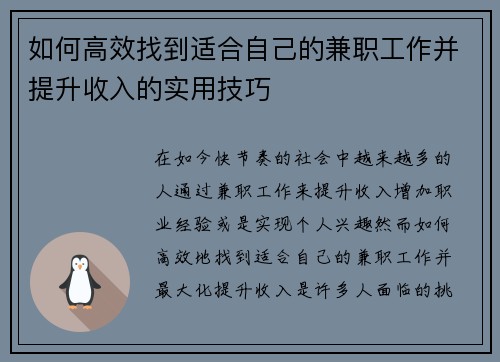 如何高效找到适合自己的兼职工作并提升收入的实用技巧