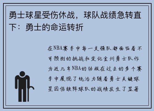 勇士球星受伤休战，球队战绩急转直下：勇士的命运转折