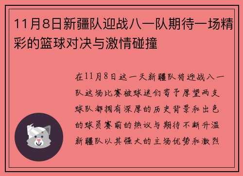 11月8日新疆队迎战八一队期待一场精彩的篮球对决与激情碰撞