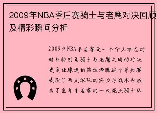 2009年NBA季后赛骑士与老鹰对决回顾及精彩瞬间分析