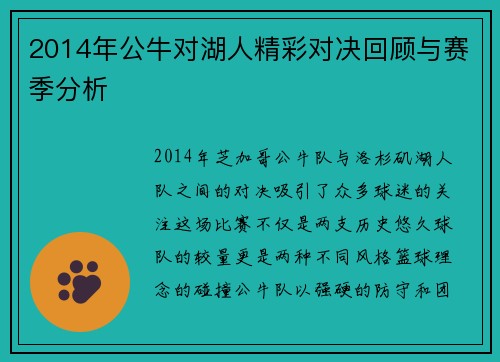 2014年公牛对湖人精彩对决回顾与赛季分析