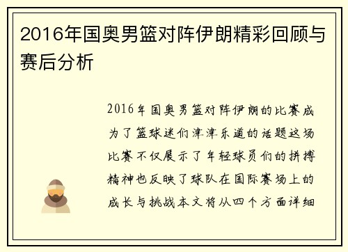2016年国奥男篮对阵伊朗精彩回顾与赛后分析