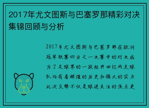 2017年尤文图斯与巴塞罗那精彩对决集锦回顾与分析