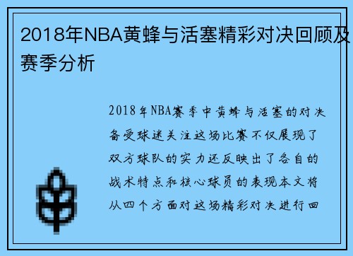 2018年NBA黄蜂与活塞精彩对决回顾及赛季分析