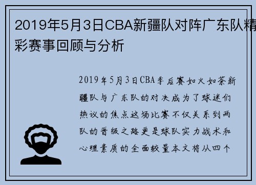 2019年5月3日CBA新疆队对阵广东队精彩赛事回顾与分析