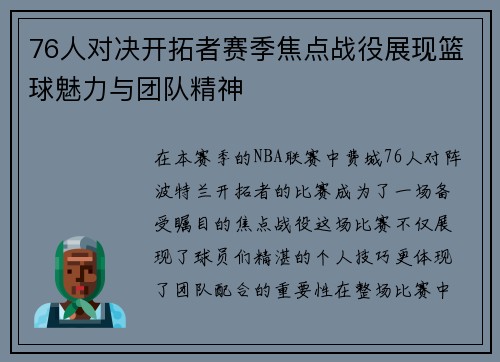 76人对决开拓者赛季焦点战役展现篮球魅力与团队精神