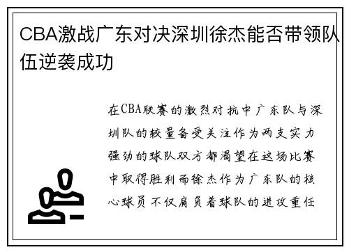 CBA激战广东对决深圳徐杰能否带领队伍逆袭成功