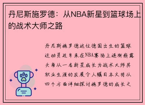 丹尼斯施罗德：从NBA新星到篮球场上的战术大师之路