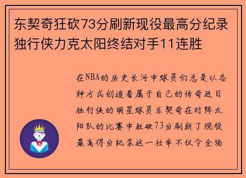 东契奇狂砍73分刷新现役最高分纪录独行侠力克太阳终结对手11连胜
