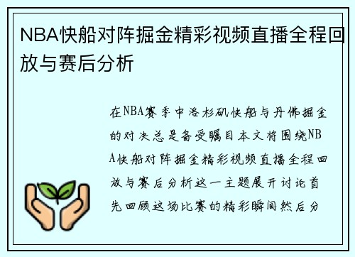 NBA快船对阵掘金精彩视频直播全程回放与赛后分析