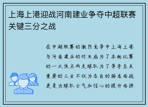 上海上港迎战河南建业争夺中超联赛关键三分之战