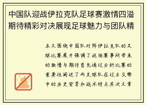 中国队迎战伊拉克队足球赛激情四溢期待精彩对决展现足球魅力与团队精神