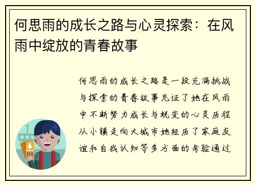 何思雨的成长之路与心灵探索：在风雨中绽放的青春故事