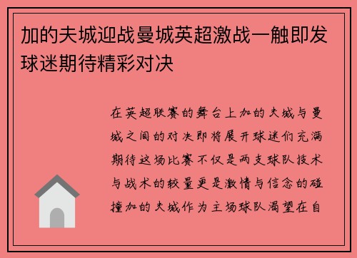加的夫城迎战曼城英超激战一触即发球迷期待精彩对决