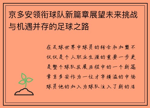 京多安领衔球队新篇章展望未来挑战与机遇并存的足球之路