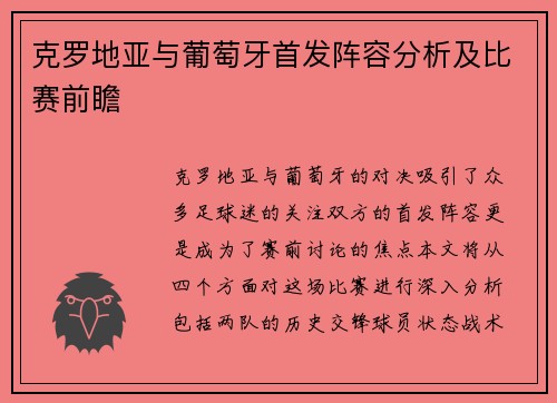 克罗地亚与葡萄牙首发阵容分析及比赛前瞻