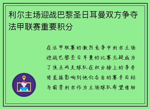 利尔主场迎战巴黎圣日耳曼双方争夺法甲联赛重要积分