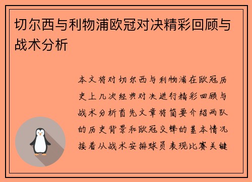 切尔西与利物浦欧冠对决精彩回顾与战术分析