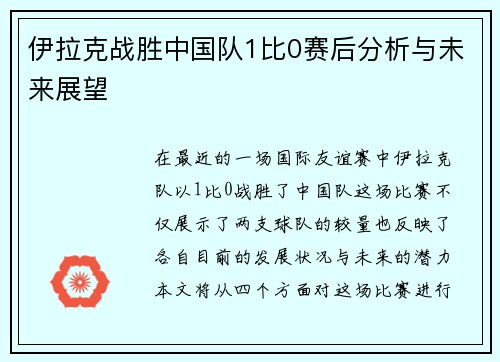 伊拉克战胜中国队1比0赛后分析与未来展望