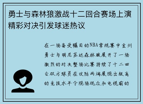 勇士与森林狼激战十二回合赛场上演精彩对决引发球迷热议