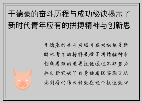 于德豪的奋斗历程与成功秘诀揭示了新时代青年应有的拼搏精神与创新思维