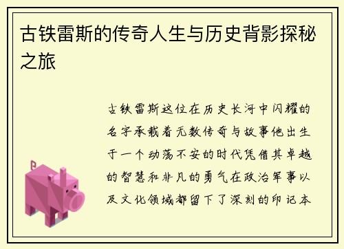 古铁雷斯的传奇人生与历史背影探秘之旅
