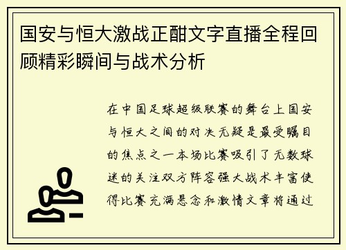 国安与恒大激战正酣文字直播全程回顾精彩瞬间与战术分析
