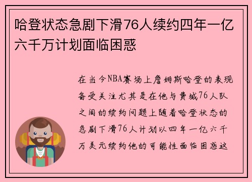 哈登状态急剧下滑76人续约四年一亿六千万计划面临困惑