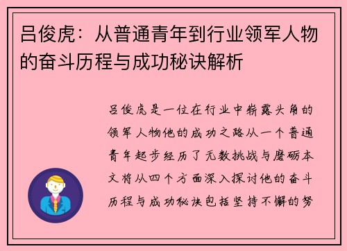 吕俊虎：从普通青年到行业领军人物的奋斗历程与成功秘诀解析