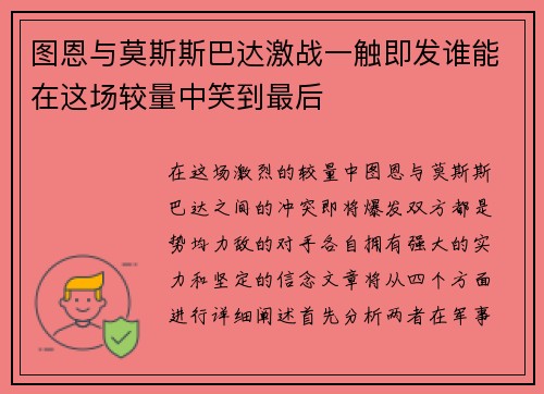 图恩与莫斯斯巴达激战一触即发谁能在这场较量中笑到最后