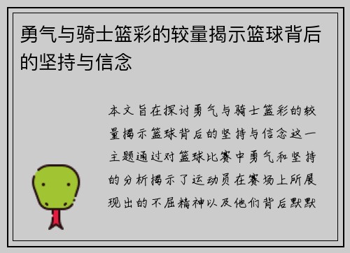 勇气与骑士篮彩的较量揭示篮球背后的坚持与信念