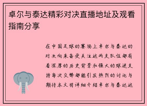 卓尔与泰达精彩对决直播地址及观看指南分享