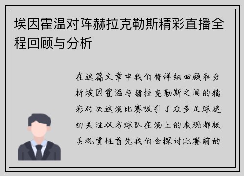 埃因霍温对阵赫拉克勒斯精彩直播全程回顾与分析