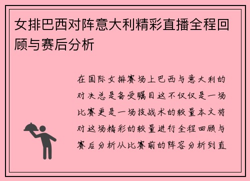 女排巴西对阵意大利精彩直播全程回顾与赛后分析