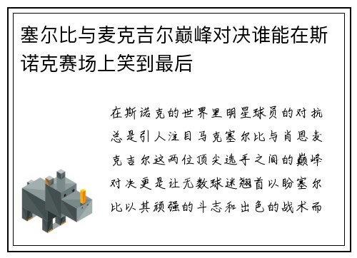 塞尔比与麦克吉尔巅峰对决谁能在斯诺克赛场上笑到最后