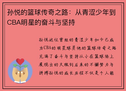 孙悦的篮球传奇之路：从青涩少年到CBA明星的奋斗与坚持