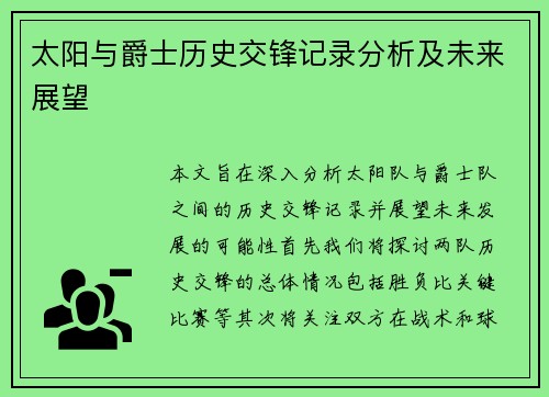 太阳与爵士历史交锋记录分析及未来展望