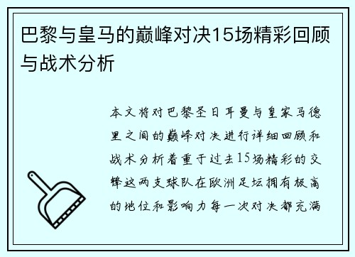 巴黎与皇马的巅峰对决15场精彩回顾与战术分析